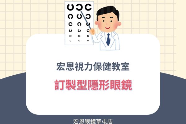 關於訂製型隱形眼鏡